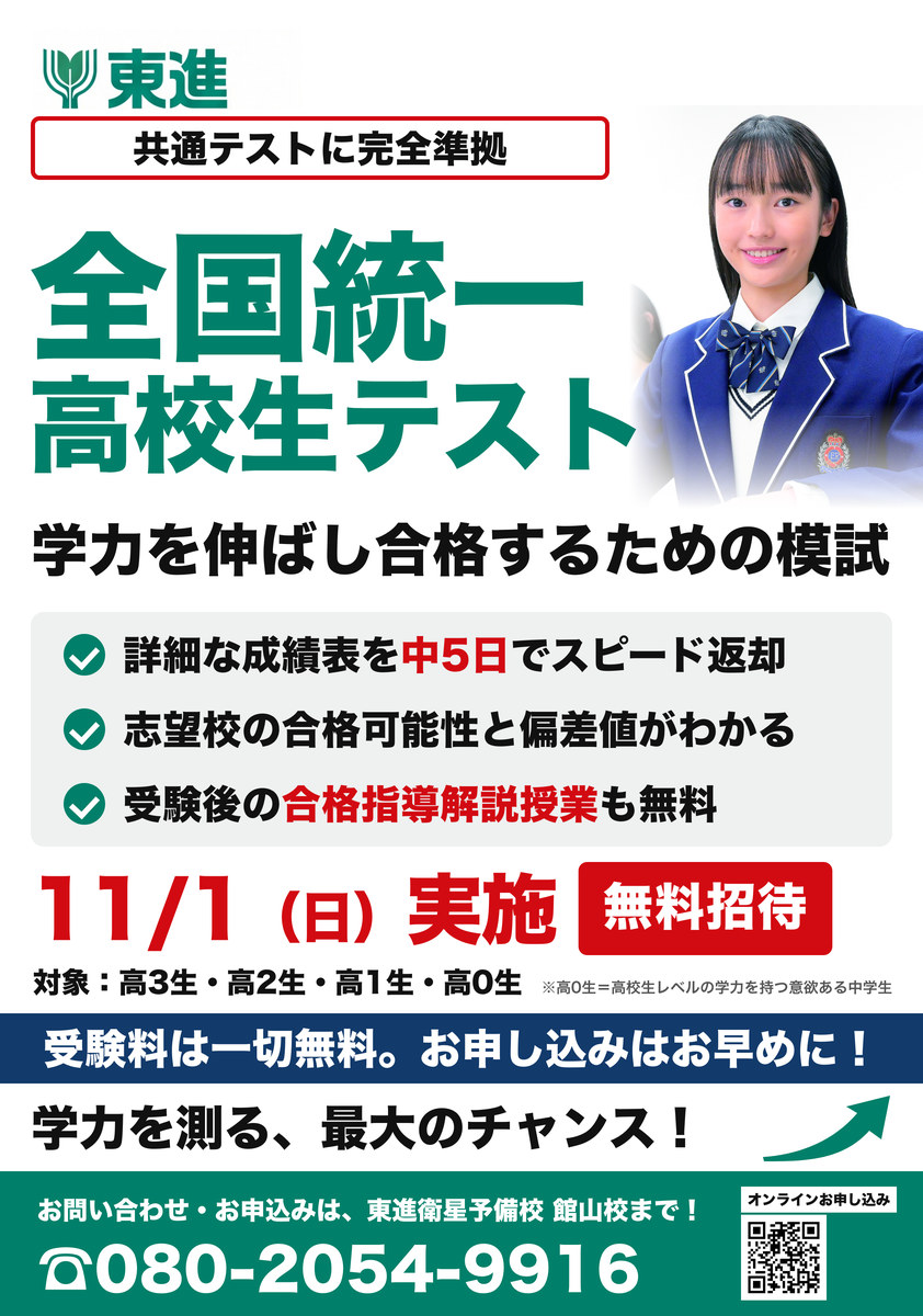 全国統一高校生テストの告知（11月1日実施・受験料無料・東進館山校で受験可）