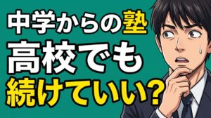 中学からの塾、高校で変えるべき？