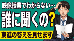 映像授業、わからない時は誰に聞くの？