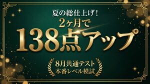 2026年8月共通テスト模試実績