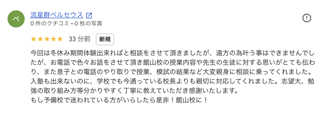 東進館山校に遠方から学習相談をいただいた保護者からのGoogleクチコミ