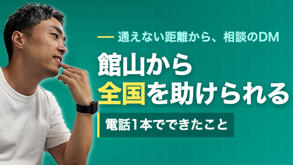 館山から全国へ