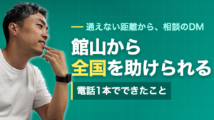 館山から全国へ