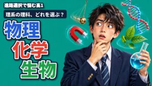 進路選択で悩む高1へ。理系の理科、物理・化学・生物どれを選ぶ？｜東進館山校