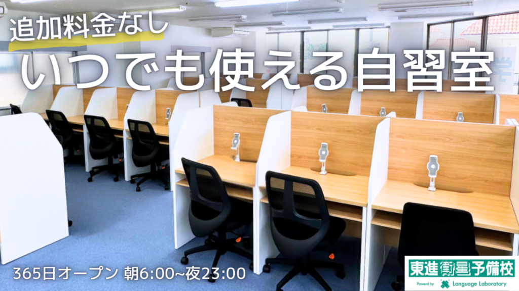 東進衛星予備校 館山校の自習室。追加料金なしで、365日 朝6時から夜23時まで使える